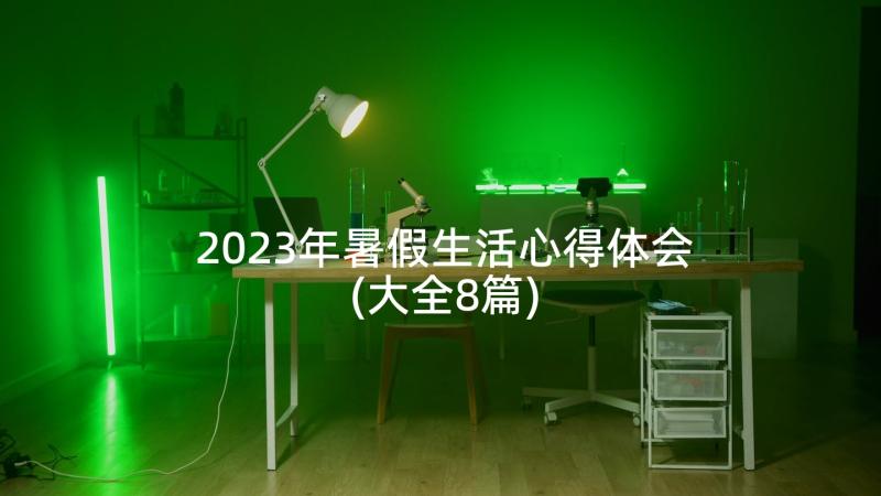 2023年暑假生活心得体会(大全8篇)