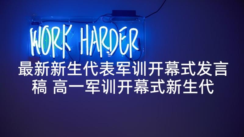 最新新生代表军训开幕式发言稿 高一军训开幕式新生代表发言稿(大全10篇)