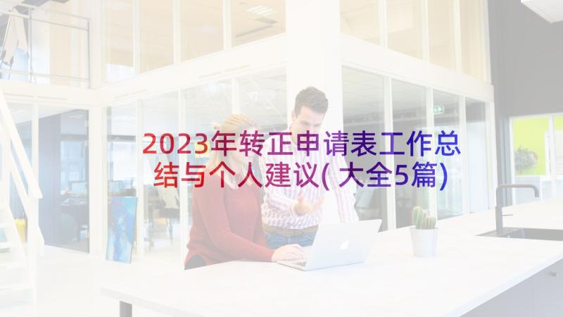 2023年转正申请表工作总结与个人建议(大全5篇)