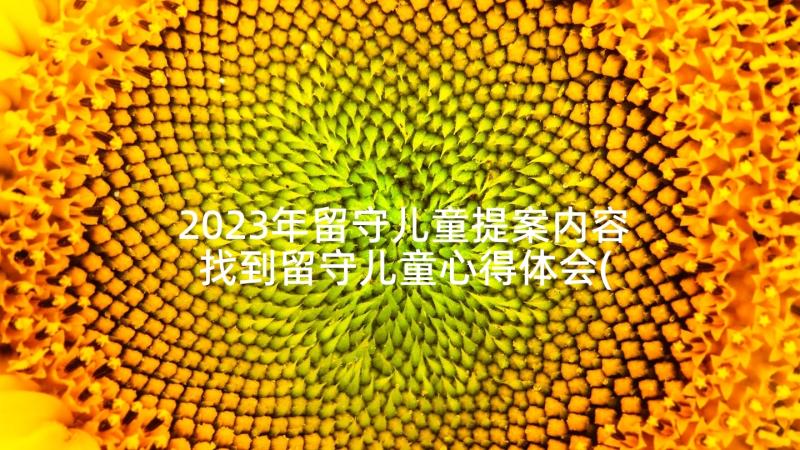 2023年留守儿童提案内容 找到留守儿童心得体会(大全9篇)