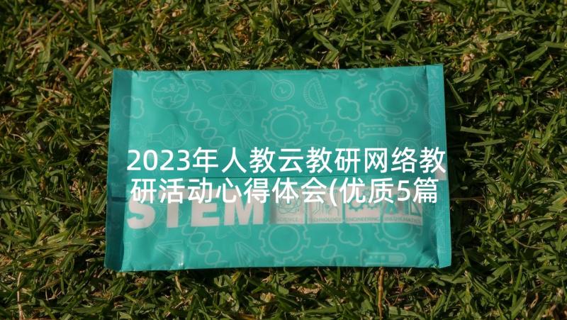 2023年人教云教研网络教研活动心得体会(优质5篇)