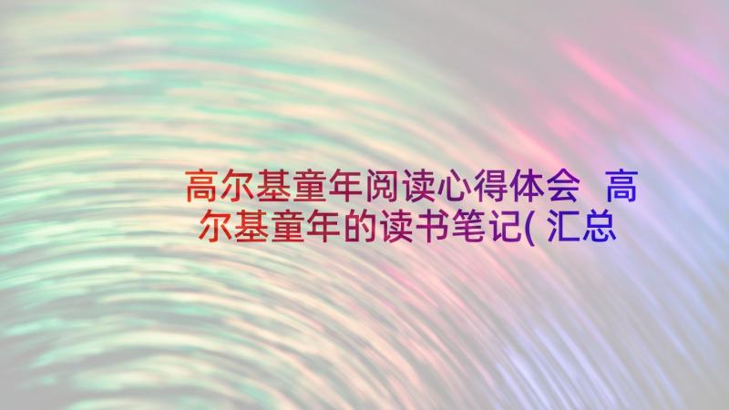 高尔基童年阅读心得体会 高尔基童年的读书笔记(汇总6篇)