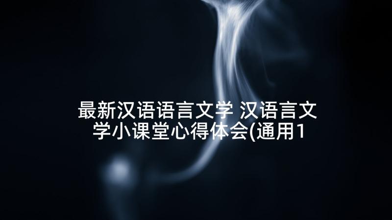 最新汉语语言文学 汉语言文学小课堂心得体会(通用10篇)