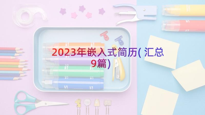 2023年嵌入式简历(汇总9篇)