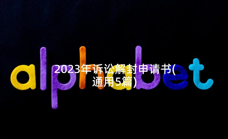 2023年诉讼解封申请书(通用5篇)