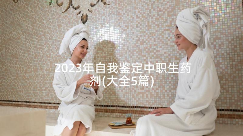 2023年自我鉴定中职生药剂(大全5篇)