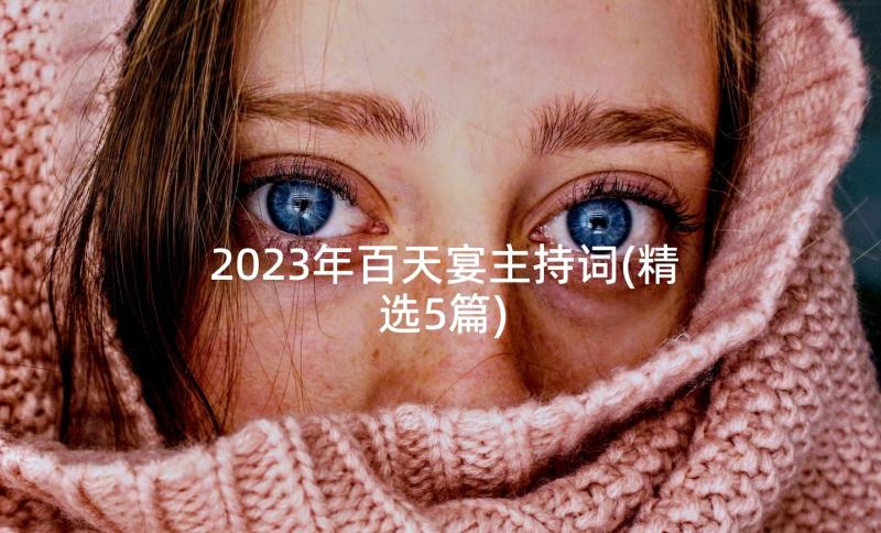 2023年百天宴主持词(精选5篇)