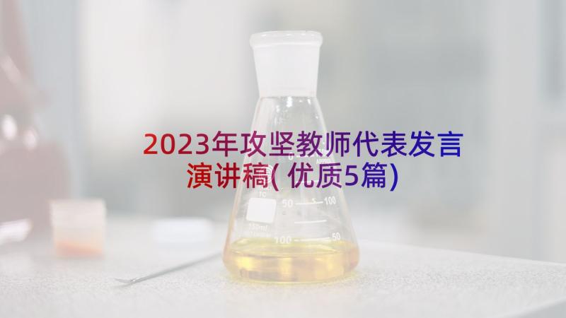 2023年攻坚教师代表发言演讲稿(优质5篇)