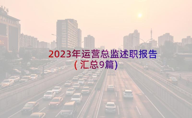 2023年运营总监述职报告(汇总9篇)