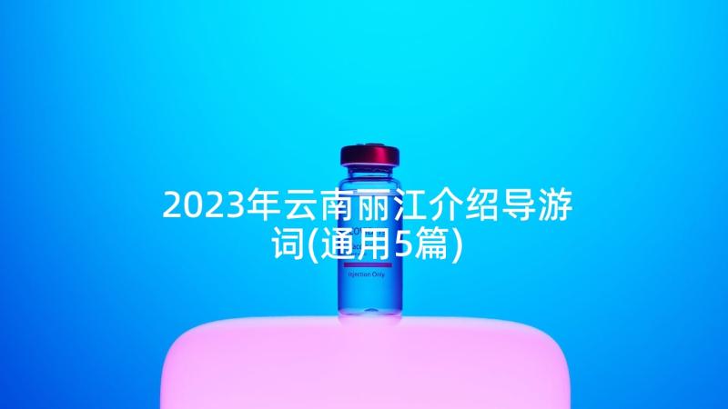 2023年云南丽江介绍导游词(通用5篇)