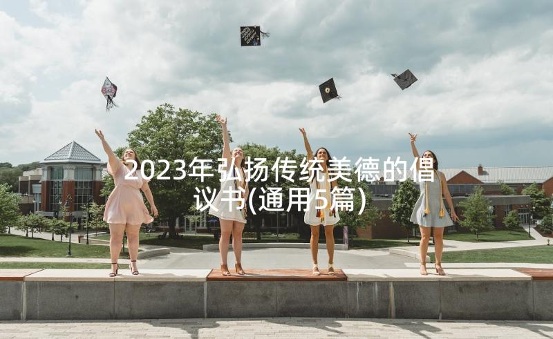 2023年弘扬传统美德的倡议书(通用5篇)