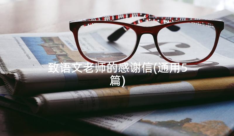 致语文老师的感谢信(通用5篇)