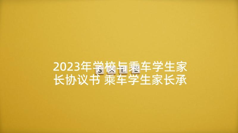 2023年学校与乘车学生家长协议书 乘车学生家长承诺书(实用5篇)