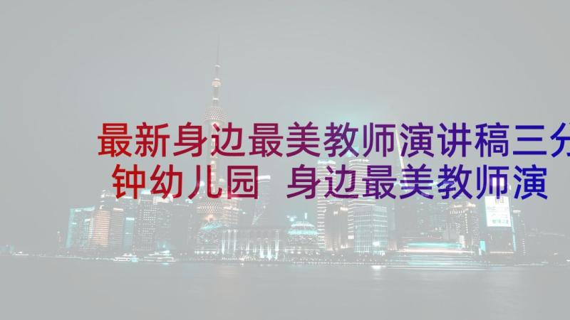 最新身边最美教师演讲稿三分钟幼儿园 身边最美教师演讲稿(通用6篇)