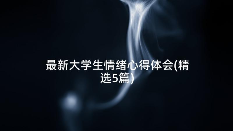 最新大学生情绪心得体会(精选5篇)