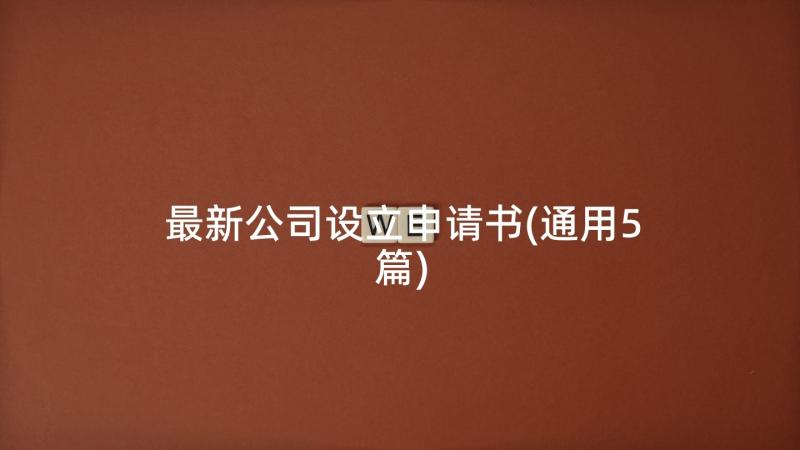 最新公司设立申请书(通用5篇)