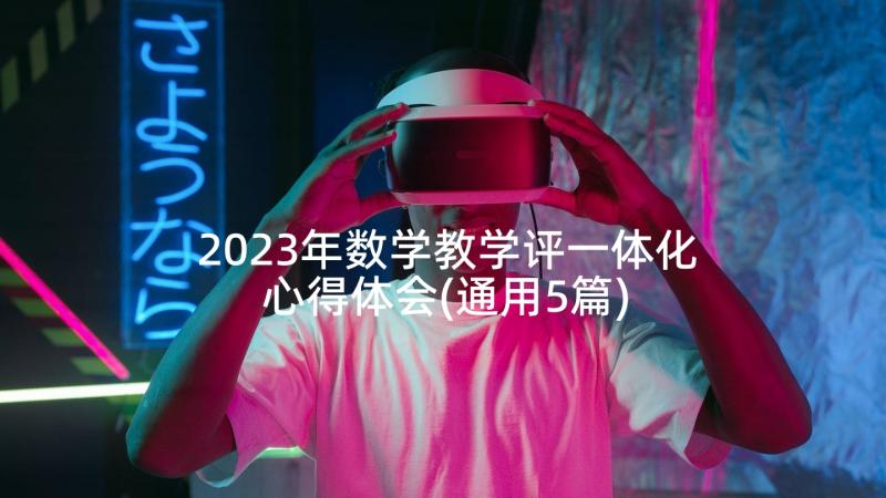 2023年数学教学评一体化心得体会(通用5篇)