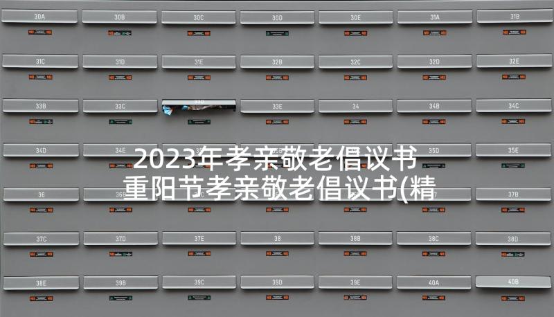 2023年孝亲敬老倡议书 重阳节孝亲敬老倡议书(精选5篇)