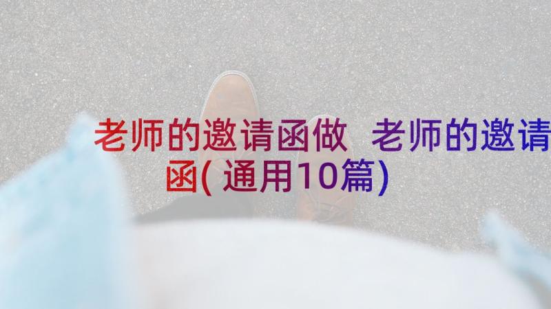 老师的邀请函做 老师的邀请函(通用10篇)