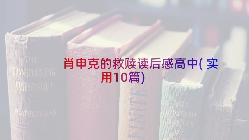 肖申克的救赎读后感高中(实用10篇)