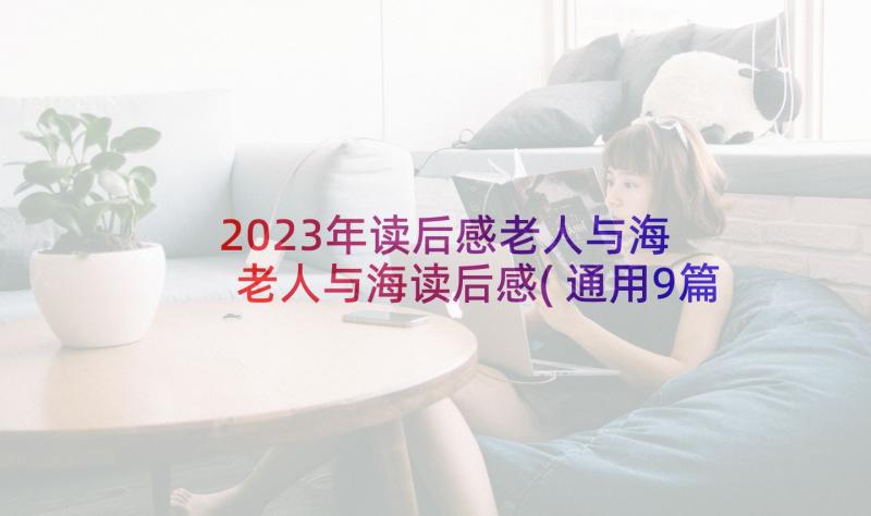 2023年读后感老人与海 老人与海读后感(通用9篇)