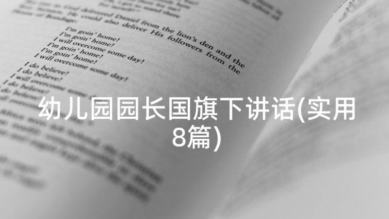 幼儿园园长国旗下讲话(实用8篇)