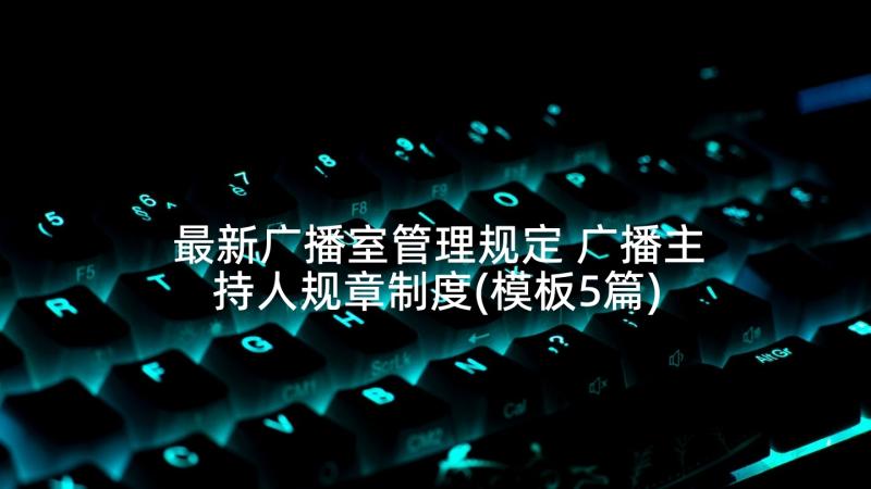 最新广播室管理规定 广播主持人规章制度(模板5篇)