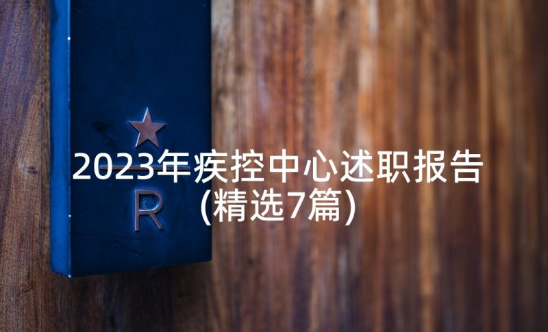 2023年疾控中心述职报告(精选7篇)