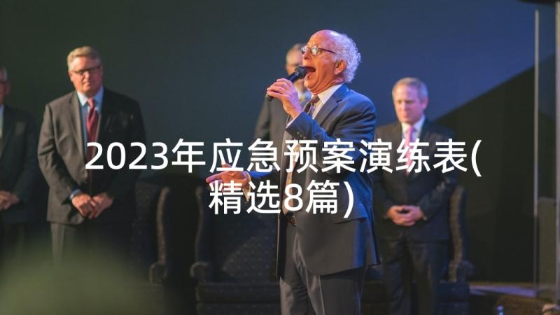 2023年应急预案演练表(精选8篇)