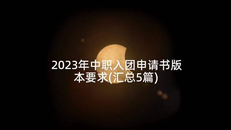 2023年中职入团申请书版本要求(汇总5篇)