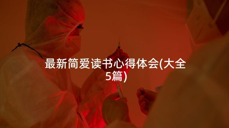 最新简爱读书心得体会(大全5篇)