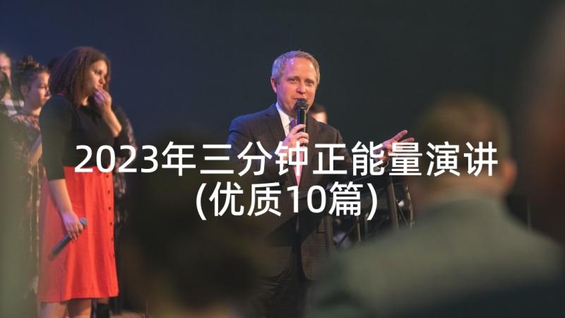 2023年三分钟正能量演讲(优质10篇)