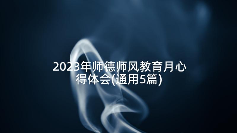 2023年师德师风教育月心得体会(通用5篇)