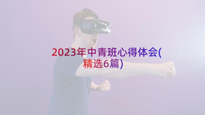 2023年中青班心得体会(精选6篇)