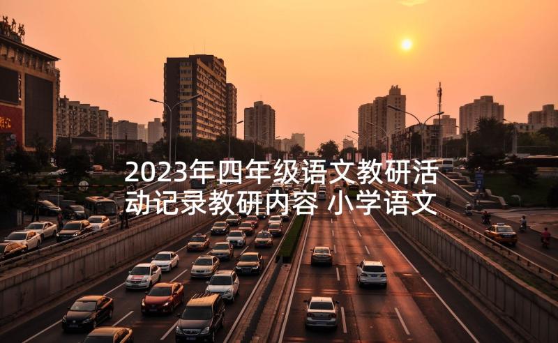 2023年四年级语文教研活动记录教研内容 小学语文四年级教研组工作计划(汇总5篇)