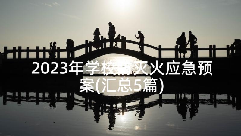 2023年学校防灭火应急预案(汇总5篇)