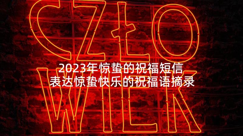 2023年惊蛰的祝福短信 表达惊蛰快乐的祝福语摘录(优秀5篇)