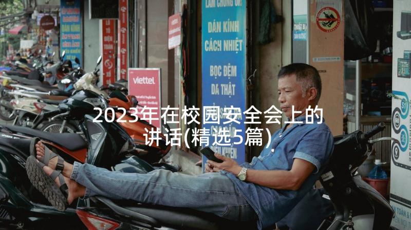 2023年在校园安全会上的讲话(精选5篇)