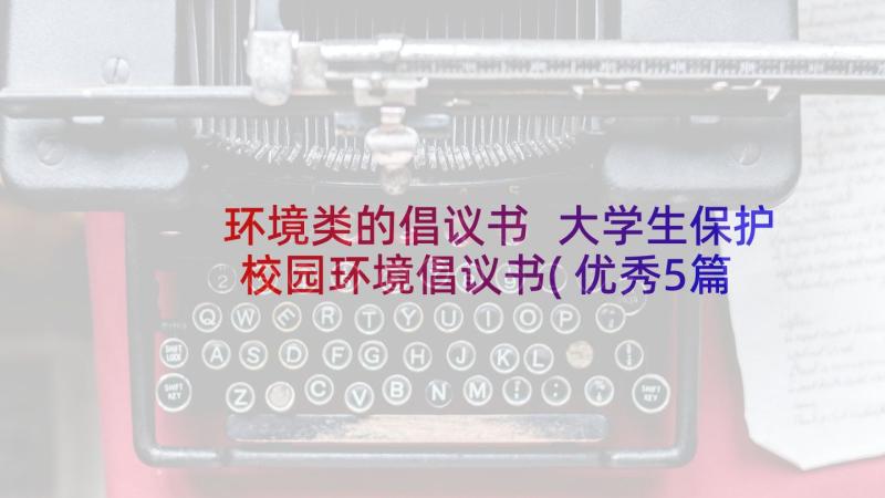 环境类的倡议书 大学生保护校园环境倡议书(优秀5篇)