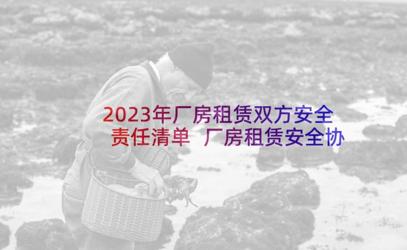 2023年厂房租赁双方安全责任清单 厂房租赁安全协议书(大全5篇)