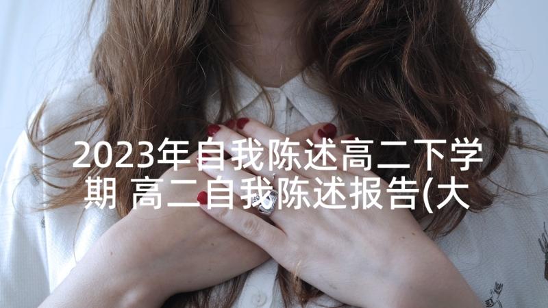 2023年自我陈述高二下学期 高二自我陈述报告(大全5篇)