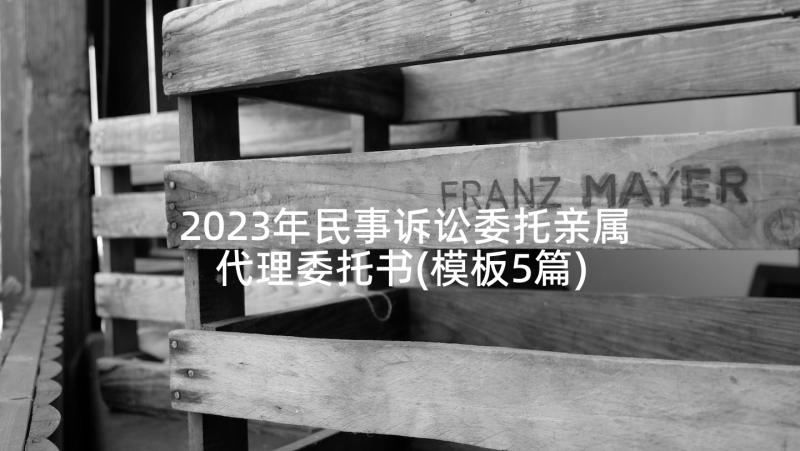 2023年民事诉讼委托亲属代理委托书(模板5篇)