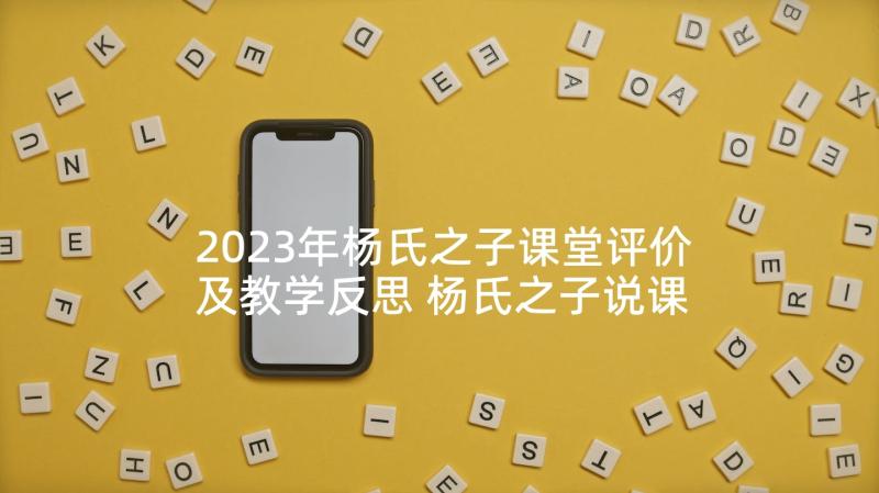 2023年杨氏之子课堂评价及教学反思 杨氏之子说课稿(模板5篇)