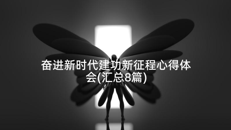 奋进新时代建功新征程心得体会(汇总8篇)