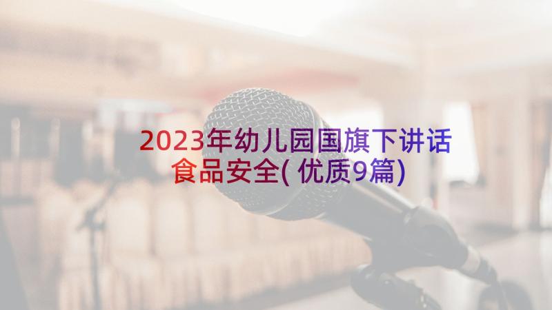 2023年幼儿园国旗下讲话食品安全(优质9篇)