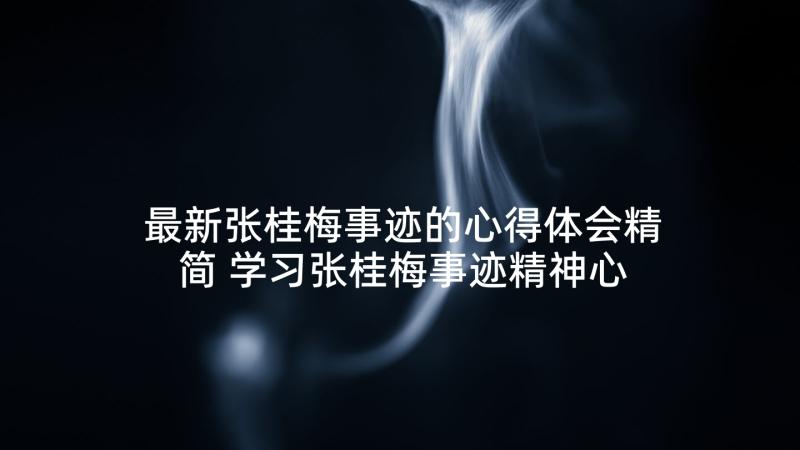 最新张桂梅事迹的心得体会精简 学习张桂梅事迹精神心得感想(大全10篇)