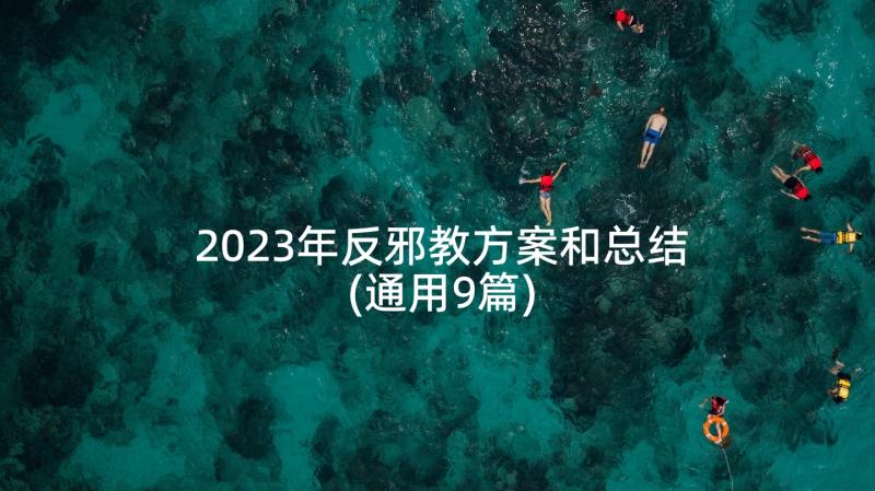 2023年反邪教方案和总结(通用9篇)