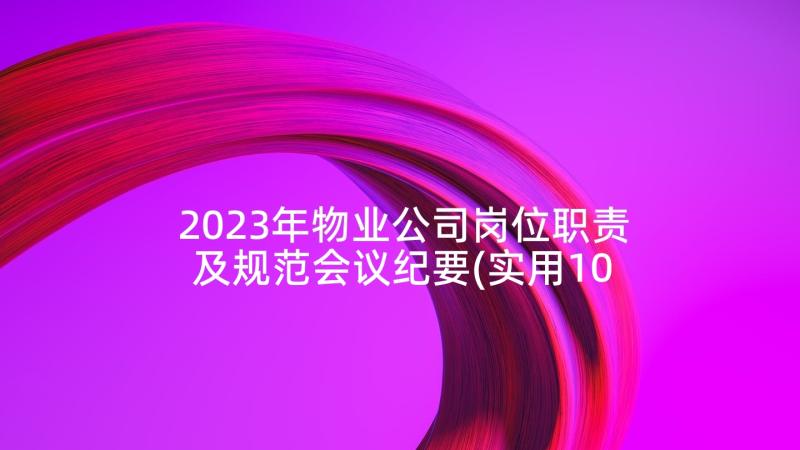 2023年物业公司岗位职责及规范会议纪要(实用10篇)