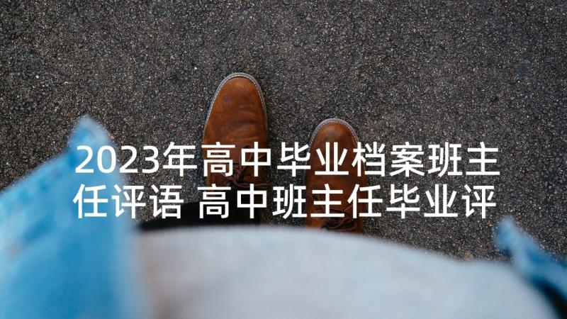 2023年高中毕业档案班主任评语 高中班主任毕业评语(优质6篇)