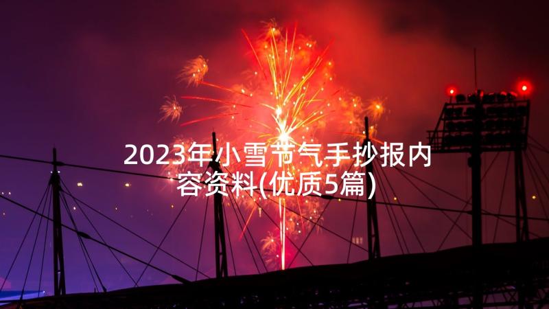 2023年小雪节气手抄报内容资料(优质5篇)